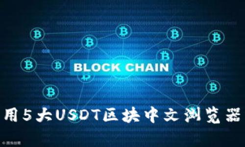 2023年最新！如何利用5大USDT区块中文浏览器有效查询区块链信息