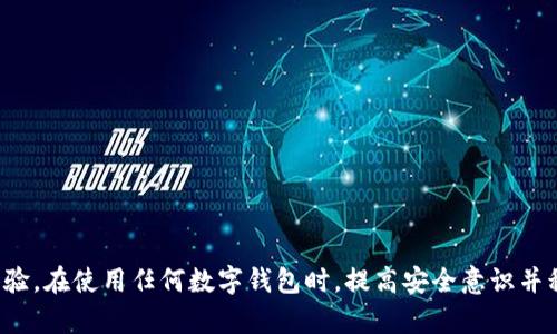 特派钱包还能下载吗？安全性分析与用户体验分享

特派钱包, 钱包下载, 钱包安全, 用户体验/guanjianci

特派钱包简述
特派钱包是一款热门的数字货币钱包，近年来因其便捷性和安全性受到用户的青睐。对于那些想要投资和交易数字货币的人而言，一个安全、易用的钱包至关重要。特派钱包在这方面提供了良好的解决方案，结合了多种安全技术，旨在保护用户资产的安全。

特派钱包的下载情况
很多用户在网上搜索是否还能下载特派钱包，实际上，这款钱包的下载链接通常可以在其官方网站或者主要的应用商店中找到。在官方网站上，用户不仅能找到最新版本的下载链接，还能了解软件的更新日志及其新功能。对于Android和iOS用户而言，特派钱包也可以在各自的应用商店中搜索。

值得注意的是，由于数字货币领域的监管变化，有些地区的用户可能会发现特派钱包在某些平台上无法下载。在这种情况下，用户可以查看特派钱包的官方网站，以获取最新的下载信息和兼容性说明。

特派钱包的安全性分析
安全性是数字钱包最重要的特性之一。特派钱包采用了一系列安全措施来保护用户的资金和隐私。首先，钱包使用了数据加密技术，这样可以确保用户的私钥和交易信息不会被恶意软件或黑客窃取。

此外，特派钱包还提供了双重身份验证（2FA）功能，这是增强账户安全的重要手段。用户在登录时需要输入密码以及通过手机应用生成的验证码，这样即使有人获得了密码也很难进入账户。

特派钱包还具有离线存储的选项，用户可以选择将部分数字资产存储在离线钱包中，这样在网络攻击或其他风险发生时，可以更好地保护资产安全。总的来说，特派钱包在安全性方面表现出色，能够为用户提供多层次的保护。

用户体验与反馈
在讨论特派钱包的整体用户体验时，我们经常可以找到用户在社交媒体和论坛上的反馈。大多数用户认为特派钱包界面友好，操作简单，非常适合初学者使用。无论是添加数字资产、进行交易，还是查看历史记录，用户都能顺利完成操作。

不过，也有部分用户反映在高峰时段出现过交易延时的问题，这是由于网络拥堵造成的。这种情况一般在交易量大的时候更为明显，特派钱包团队也意识到了这一问题，并在积极努力系统、改善用户体验。

如何安全使用特派钱包
尽管特派钱包在安全性方面做得很不错，但用户在使用过程中的安全意识同样重要。以下是一些建议，可以帮助用户更安全地使用特派钱包：
ul
li定期更新钱包应用，确保使用最新安全补丁。/li
li启用双重身份验证，增加登录安全性。/li
li不要将私钥、密码等敏感信息分享给他人，防止社交工程攻击。/li
li在公共网络环境下，尽量避免进行金额较大的交易，以防信息被截获。/li
/ul

总结
特派钱包仍然可以下载，并且在安全性和用户体验方面表现优秀。通过结合多层次的安全措施和友好的操作界面，为用户提供了良好的数字货币管理体验。在使用任何数字钱包时，提高安全意识并积极采取防护措施是必不可少的。无论是新手还是经验丰富的用户，理解这些安全措施和使用提示都将有助于保护资产安全，享受无忧的数字货币之旅。