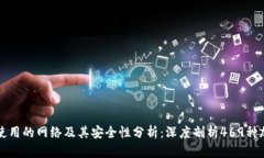 比特派使用的网络及其安