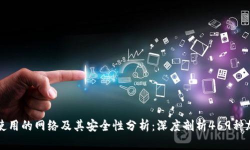 比特派使用的网络及其安全性分析：深度剖析469种加密资产