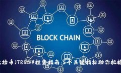 2023年波场币（TRON）投资指