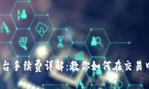 2023年BitP平台手续费详解：教你如何在交易中节省高达30%