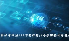 2023年比特派官网版APP下载