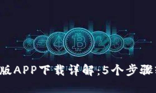2023年比特派官网版APP下载详解：5个步骤轻松掌握比特币交易