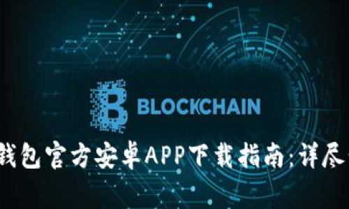 2023年比特派钱包官方安卓APP下载指南：详尽步骤与注意事项