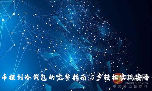 NFT币提到冷钱包的完整指南：5步轻松实现安全储存