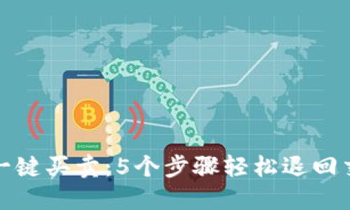 比特派一键买卖：5个步骤轻松退回交易资金