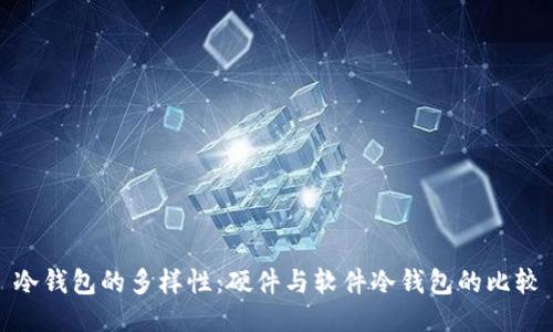 冷钱包的多样性：硬件与软件冷钱包的比较