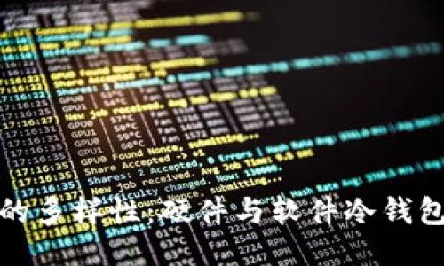 冷钱包的多样性：硬件与软件冷钱包的比较