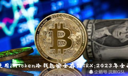 如何使用imToken冷钱包安全存储TRX：2023年全面指南