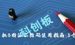 2023年最新手机B特派二维码