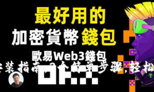 2023年TokenPocket下载安装指南：3个简单步骤，轻松开启你的数字资产管理之旅