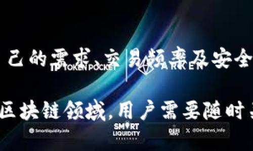 在加密货币和区块链技术中，钱包可以分为热钱包和冷钱包两种，二者各有其特点和适用场景。关于imtaokn属于热钱包还是冷钱包，我们可以从多个角度进行分析。

热钱包与冷钱包的基本概念
热钱包是指那些在线连接到互联网的钱包，方便用户随时随地进行交易和转账。由于其持续在线的特性，热钱包相对来说更容易被黑客攻击，因此在资金安全方面并不如冷钱包。常见的热钱包包括移动应用钱包、网页钱包和桌面钱包。

冷钱包是指与互联网断开连接的钱包，通常用于长期存储大量的加密货币。冷钱包的安全性高，因为黑客很难通过网络攻击获取到存储在冷钱包中的资产。冷钱包的形式多种多样，包括硬件钱包和纸质钱包。

imtaokn钱包的性能和特点
imtaokn是一种新兴的加密货币，其钱包设计旨在提高用户体验和安全性。为了准确理解imtaokn钱包的类型，我们需要深入分析其技术架构和使用场景。imtaokn钱包会根据其设计的安全性、使用便捷性和访问特性来划分为热钱包或冷钱包。

如果imtaokn的钱包是通过一个网站或移动应用提供随时随地的服务，那么其更有可能被归类为热钱包。反之，如果imtaokn的钱包要求用户下载软件或者使用硬件设备，并且不常在线，那么它就是冷钱包的特征。

imtaokn热钱包的应用场景
假设imtaokn钱包被定义为热钱包，其应用场景非常广泛。热钱包通常被交易者和日常小额付款用户所使用，因其方便性和实用性，在快速交易和日常使用中具有明显优势。

比如，用户在购买商品或服务时，可以使用热钱包中的imtaokn进行即时交易。这种使用场景下，速度和便利性是主要考虑因素，用户不希望花费时间进行复杂的转账过程。另外，热钱包经常配合交易所使用，方便用户进行即时交易和投资。

冷钱包的防护特性
如果imtaokn钱包是冷钱包，那么它就会成为长期持有投资者和大额资产用户的理想选择。冷钱包的显著优势在于其极高的安全性。因为这类钱包一般不与互联网连接，使得黑客获取资产的可能性几乎为零。当然，使用冷钱包对用户的操作要求相对较高，尤其是在创建和恢复钱包时。

投资者在选择冷钱包时，通常会考虑如何安全、有效地保护自己的私钥。不少冷钱包还支持纸质备份，在发生意外时，用户可以通过纸质备份恢复自己的资产。对于大额投资者来说，冷钱包是确保资产安全的最佳选择。

用户选择imtaokn钱包的策略
对于用户而言，选择imtaokn钱包的策略多种多样。若用户是高频交易者，可能会青睐于热钱包，其能够快速进行交易，降低了因市场波动而带来的损失风险。而如果用户的投资策略是长期持有，就需要更加关注冷钱包的安全性。

为了综合考虑安全性与便利性，有经验的用户也可能采取冷热钱包结合的策略。比如，将大部分资金存储在冷钱包中，以确保安全，同时保持少量资金在热钱包中，以应对日常交易需求。这种方式不仅能保证资金的安全性，还有助于应对市场的快速变化。

imtaokn钱包的未来发展
未来，imtaokn钱包的类型可能会进一步演化。随着区块链技术的发展，新型的钱包解决方案或许会弥补热钱包和冷钱包之间的缺口，结合二者的优势。比如，某些钱包项目可能会引入多重签名技术，允许用户在多重验证下进行交易，从而提高了热钱包的安全性。

此外，imtaokn钱包未来的发展还需要关注用户体验的问题。区块链技术的复杂性质，让许多普通用户在使用加密货币钱包时感到困惑。因此，提升用户界面的友好性和用户指南的可读性，都是imtaokn钱包团队需要关注的方向。

总结
根据imtaokn钱包的特性和功能，其可以归类为热钱包或冷钱包，具体取决于其设计和应用场景。用户在选择钱包时，应该根据自己的需求、交易频率及安全性考虑来决定适合自己使用的钱包类型。无论选择热钱包还是冷钱包，安全性和便捷性都是需要优先考虑的要素。

了解imtaokn钱包的特点和优势，能够帮助用户更为合理地管理自己的加密货币资产，并为其投资决策提供支持。在不断发展的区块链领域，用户需要随时关注钱包技术的动态变化，以更好地应对未来的挑战和机遇。