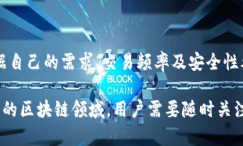 在加密货币和区块链技术中，钱包可以分为热钱包和冷钱包两种，二者各有其特点和适用场景。关于imtaokn属于热钱包还是冷钱包，我们可以从多个角度进行分析。

热钱包与冷钱包的基本概念
热钱包是指那些在线连接到互联网的钱包，方便用户随时随地进行交易和转账。由于其持续在线的特性，热钱包相对来说更容易被黑客攻击，因此在资金安全方面并不如冷钱包。常见的热钱包包括移动应用钱包、网页钱包和桌面钱包。

冷钱包是指与互联网断开连接的钱包，通常用于长期存储大量的加密货币。冷钱包的安全性高，因为黑客很难通过网络攻击获取到存储在冷钱包中的资产。冷钱包的形式多种多样，包括硬件钱包和纸质钱包。

imtaokn钱包的性能和特点
imtaokn是一种新兴的加密货币，其钱包设计旨在提高用户体验和安全性。为了准确理解imtaokn钱包的类型，我们需要深入分析其技术架构和使用场景。imtaokn钱包会根据其设计的安全性、使用便捷性和访问特性来划分为热钱包或冷钱包。

如果imtaokn的钱包是通过一个网站或移动应用提供随时随地的服务，那么其更有可能被归类为热钱包。反之，如果imtaokn的钱包要求用户下载软件或者使用硬件设备，并且不常在线，那么它就是冷钱包的特征。

imtaokn热钱包的应用场景
假设imtaokn钱包被定义为热钱包，其应用场景非常广泛。热钱包通常被交易者和日常小额付款用户所使用，因其方便性和实用性，在快速交易和日常使用中具有明显优势。

比如，用户在购买商品或服务时，可以使用热钱包中的imtaokn进行即时交易。这种使用场景下，速度和便利性是主要考虑因素，用户不希望花费时间进行复杂的转账过程。另外，热钱包经常配合交易所使用，方便用户进行即时交易和投资。

冷钱包的防护特性
如果imtaokn钱包是冷钱包，那么它就会成为长期持有投资者和大额资产用户的理想选择。冷钱包的显著优势在于其极高的安全性。因为这类钱包一般不与互联网连接，使得黑客获取资产的可能性几乎为零。当然，使用冷钱包对用户的操作要求相对较高，尤其是在创建和恢复钱包时。

投资者在选择冷钱包时，通常会考虑如何安全、有效地保护自己的私钥。不少冷钱包还支持纸质备份，在发生意外时，用户可以通过纸质备份恢复自己的资产。对于大额投资者来说，冷钱包是确保资产安全的最佳选择。

用户选择imtaokn钱包的策略
对于用户而言，选择imtaokn钱包的策略多种多样。若用户是高频交易者，可能会青睐于热钱包，其能够快速进行交易，降低了因市场波动而带来的损失风险。而如果用户的投资策略是长期持有，就需要更加关注冷钱包的安全性。

为了综合考虑安全性与便利性，有经验的用户也可能采取冷热钱包结合的策略。比如，将大部分资金存储在冷钱包中，以确保安全，同时保持少量资金在热钱包中，以应对日常交易需求。这种方式不仅能保证资金的安全性，还有助于应对市场的快速变化。

imtaokn钱包的未来发展
未来，imtaokn钱包的类型可能会进一步演化。随着区块链技术的发展，新型的钱包解决方案或许会弥补热钱包和冷钱包之间的缺口，结合二者的优势。比如，某些钱包项目可能会引入多重签名技术，允许用户在多重验证下进行交易，从而提高了热钱包的安全性。

此外，imtaokn钱包未来的发展还需要关注用户体验的问题。区块链技术的复杂性质，让许多普通用户在使用加密货币钱包时感到困惑。因此，提升用户界面的友好性和用户指南的可读性，都是imtaokn钱包团队需要关注的方向。

总结
根据imtaokn钱包的特性和功能，其可以归类为热钱包或冷钱包，具体取决于其设计和应用场景。用户在选择钱包时，应该根据自己的需求、交易频率及安全性考虑来决定适合自己使用的钱包类型。无论选择热钱包还是冷钱包，安全性和便捷性都是需要优先考虑的要素。

了解imtaokn钱包的特点和优势，能够帮助用户更为合理地管理自己的加密货币资产，并为其投资决策提供支持。在不断发展的区块链领域，用户需要随时关注钱包技术的动态变化，以更好地应对未来的挑战和机遇。