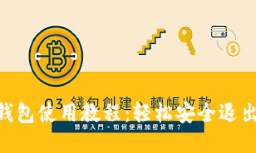 2023年冷钱包使用教程：轻松安全退出的5个步骤