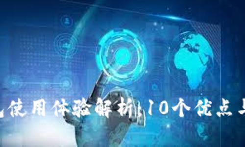2023年IM钱包使用体验解析：10个优点与缺点深度分析