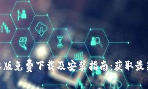 2023年b特派安卓版免费下载及安装指南：获取最新版本的五大步骤