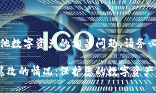 提示：由于您的请求内容涉及比特币或其他数字资产的相关问题，请务必在实际操作中保持警惕并咨询专业人士。

如何识别和应对比特派显示地址被恶意篡改的情况：保护您的数字资产的5个实用步骤