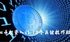 2023年虚拟币投资入门：