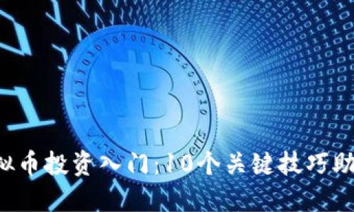 2023年虚拟币投资入门：10个关键技巧助你轻松上手