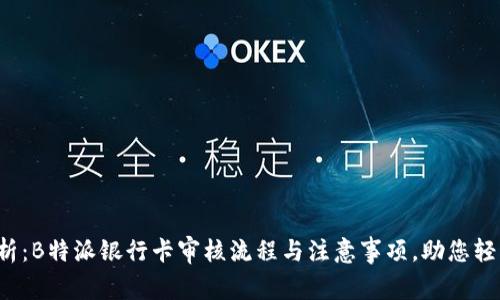 全面解析：B特派银行卡审核流程与注意事项，助您轻松过审！
