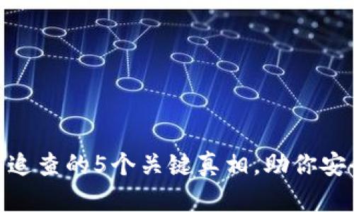 2023年：冷钱包追查的5个关键真相，助你安全管理数字资产
