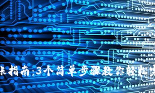 比特派钱包转账指南：3个简单步骤教你轻松完成比特币转账