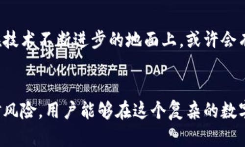 助记词下载：最全的5种方法帮你轻松获取支持

助记词, 安全备份, 加密货币, 钱包下载/guanjianci

什么是助记词？为什么重要？
助记词，通常是由一组单词组成的，用于生成和恢复加密货币钱包的私钥。它特别在于，用户只需记住这些简单的词语，就可以随时恢复其钱包。在加密货币世界中，对于用户的安全性和便利性而言，助记词扮演了至关重要的角色。用户丢失助记词有可能导致其资产永久丢失，因此，确保助记词的安全存储与备份严重影响着用户的资金安全。

如何生成助记词？
生成助记词的方式有很多，根据不同的需求，用户可以选择更适合自己的方法。最常见的包括使用加密货币钱包自动生成，或者利用在线工具手动创建。大多数主流钱包，如MetaMask、Ledger等，都提供一键生成助记词的功能，用户只需在创建钱包时进行操作，系统就会自动生成一组随机的助记词。

助记词的下载途径
有多种下载助记词的方法，不同的方法适应不同的用户需求，可以考虑以下选项：

h41. 钱包应用内下载/h4
大多数加密货币钱包应用会在初始化的过程中生成助记词，并允许用户下载或备份。在这个过程中，用户会看到一组随机生成的单词。通常情况下，用户可选择保存为文本文件，并将其加密，确保信息的安全性。这种方法用户友好且直观，但用户需确保在下载过程中不泄露该信息。

h42. 使用专业工具生成备份/h4
市场上存在许多专业的备份工具，可以用来生成和管理助记词。这些工具通常有着更复杂的加密机制，还能实现助记词的云备份。但用户在使用这些工具时一定要选择可信赖的供应商，并检测工具是否为开源，以免隐私信息被窃取。

h43. 在线助记词生成器/h4
一些在线服务提供助记词生成器，用户可直接在浏览器中访问生成。不过，使用这种方法时要尤其小心，因为信息可能面临被黑客攻击的风险。建设性的方法是，使用VPN确保浏览器的安全，避免使用公共Wi-Fi连接。

h44. 转移现有钱包的助记词/h4
某些用户可能会需要转移当前的钱包助记词到新的设备或服务中。在这种情况下，用户只需查看现在钱包的设置和备份选项，就能找到助记词并进行下载。务必确保在不联网的环境中进行此类操作，以减少信息泄露的风险。

h45. 独立生成和记录/h4
如果不想依赖于第三方应用，有的用户会选择独立生成助记词，可以通过随机生成单词并组合，而这些单词最好从一个可靠的单词列表中选取。完成后，用户应将助记词写在纸上，或存入另一个安全的地方，确保其物理储存的安全性。

助记词的安全性与管理
助记词的安全性至关重要，用户需要采取多种手段保障其不被窃取。首先，选择强密码保护钱包，保持其安全。其次，对于助记词要定期更换，避免长时间使用同一组助记词。此外，使用硬件钱包对助记词进行加密存储是非常推荐的选择，因为这样就能在不暴露在网络中情况下降低潜在的攻击风险。

如何处理丢失的助记词
如果不幸的是，用户丢失了助记词，恢复的可能性会非常有限。建议用户平时多做备份，确保数据安全。若已经丢失，通常是无法找回，因此在生成助记词时确保它的安全存储是重中之重。如果资产量较大，考虑采取专业的安全服务来确保自己的信息不会被泄漏。

助记词在未来加密货币中责任与前景
随着加密货币市场的不断发展，助记词的重要性将越来越明显。用户对于这一工具的认知与使用以及安全意识，将会直接影响其资产的安全与否。未来，在技术不断进步的地面上，或许会有更的安全保障方案面世，比如生物识别技术、区块链身份系统等，这些将为用户提供更为多元化的选择。

总结
助记词是加密货币世界中非常重要的一部分，了解如何安全生成与管理助记词，是每一位用户的必修课。通过掌握不同的下载方法、注意安全性、及时应对风险，用户能够在这个复杂的数字资产环境中更好地保护自己的资产。未来，我们期待有更多先进的技术提供更安全的解决方案，来助力加密货币带来的机遇与挑战。