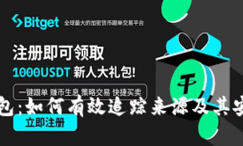 比特派钱包：如何有效追踪来源及其安全性分析