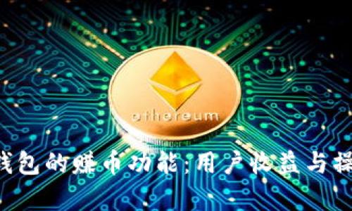 揭秘B特派钱包的赚币功能：用户收益与操作技巧解析
