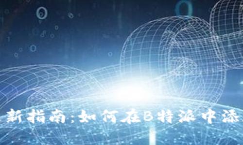 2023年最新指南：如何在B特派中添加新钱包？