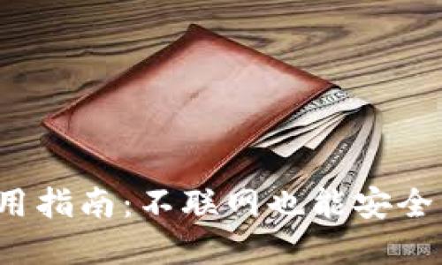 2023年冷钱包使用指南：不联网也能安全管理你的数字资产