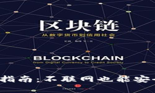 2023年冷钱包使用指南：不联网也能安全管理你的数字资产