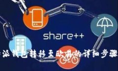 2023年B特派钱包转移至欧易