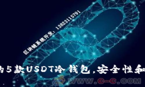 2023年推荐的5款USDT冷钱包，安全性和用户体验兼顾