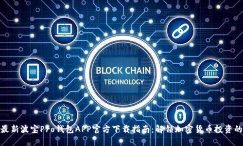 2023年最新波宝Pro钱包APP官方下载指南：解锁加密货币投资的5个理由