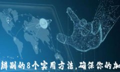 冷钱包真假辨别的8个实用