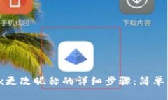 2023年OKEx更改昵称的详细步