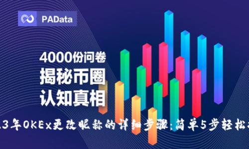 2023年OKEx更改昵称的详细步骤：简单5步轻松搞定