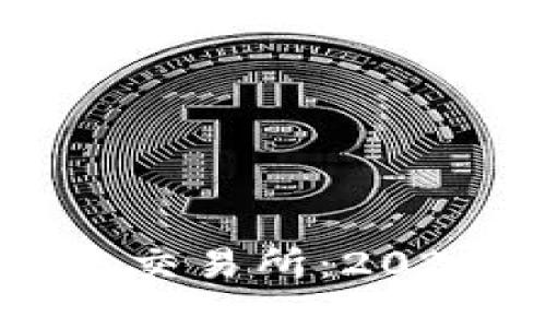 五行币现已上线主流交易所：2024年投资者必看攻略