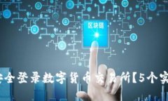 2023年如何安全登录数字货