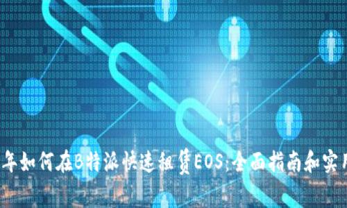 2023年如何在B特派快速租赁EOS：全面指南和实用技巧