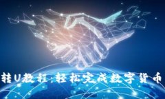 2023年比特派转U教程：轻松
