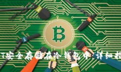 如何将NFT安全存储在冷钱