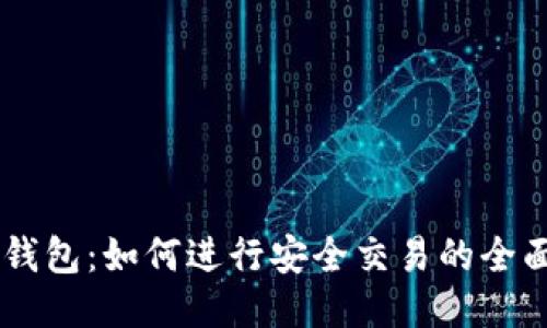 IM冷钱包：如何进行安全交易的全面指南