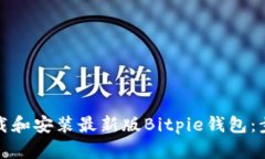 如何下载和安装最新版B