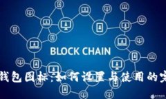 比特派钱包图标：如何设