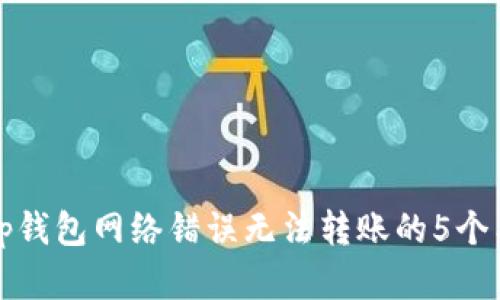 解决Bitp钱包网络错误无法转账的5个有效方法