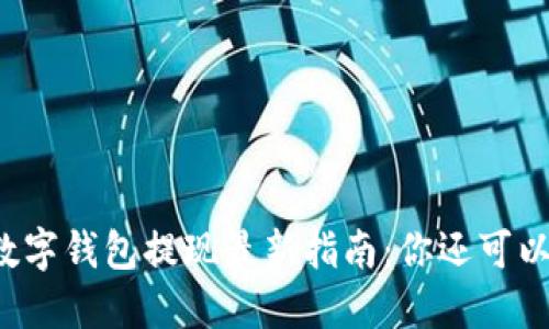 2023年数字钱包提现最新指南：你还可以这样使用