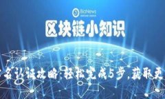 2023年B特派实名认证攻略：